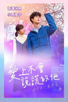 愛上不會說謊的他