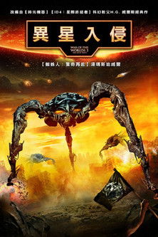 異星入侵