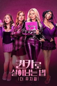 퀸카로 살아남는 법: 더 뮤지컬