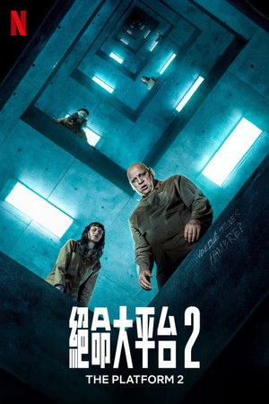 絕命大平台 2