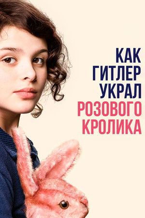 Как Гитлер украл розового кролика