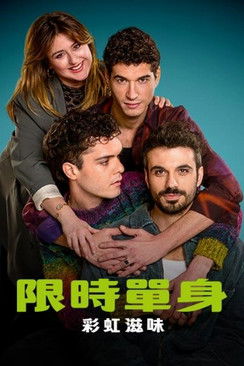 限時單身：彩虹滋味