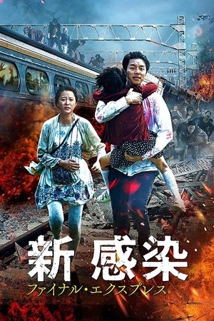 新感染 ファイナル・エクスプレス