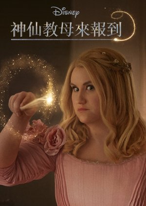 神仙教母來報到