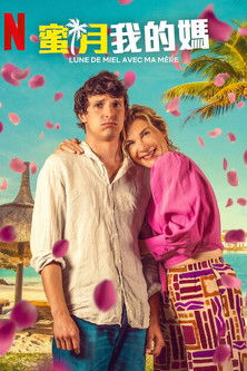 蜜月我的媽