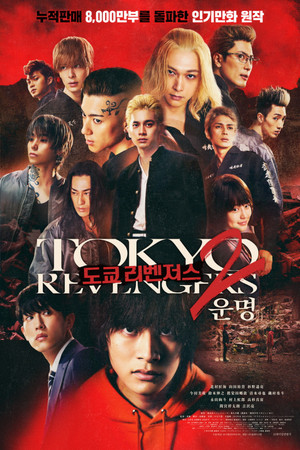 도쿄 리벤저스 2: 운명