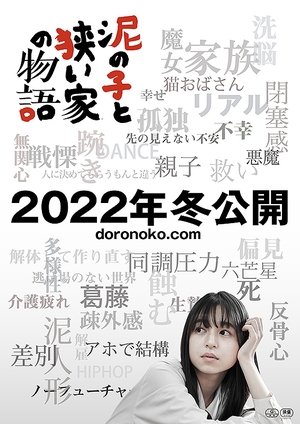 泥の子と狭い家の物語