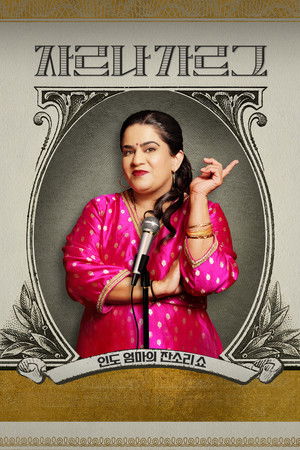 자르나 가르그: 인도 엄마의 잔소리쇼