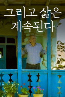 그리고 삶은 계속된다