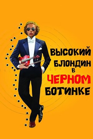 Высокий блондин в чёрном ботинке