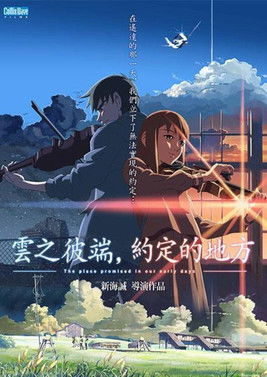 雲之彼端，約定的地方