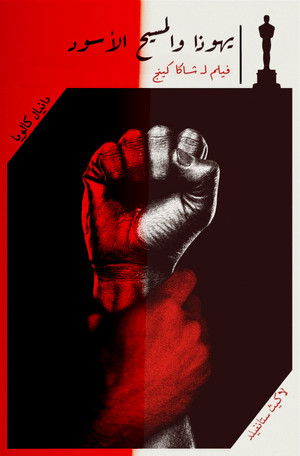 يهوذا والمسيح الأسود