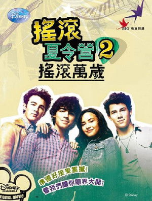 搖滾夏令營2: 搖滾萬歲