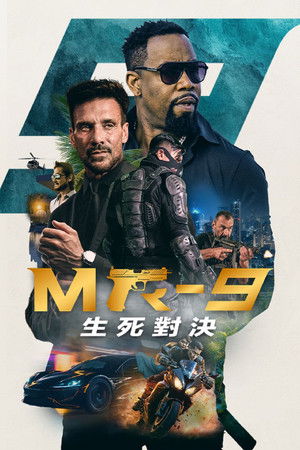 MR-9：生死對決