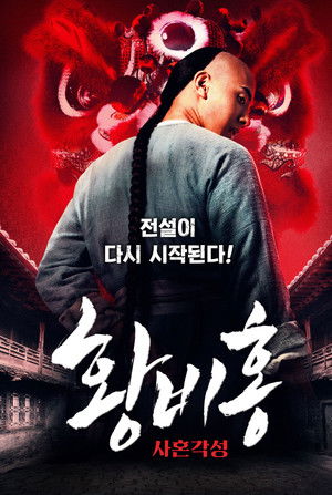 황비홍: 사혼각성