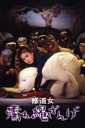 修道女　濡れ縄ざんげ