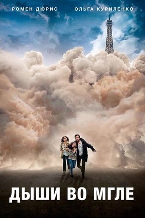 Дыши во мгле