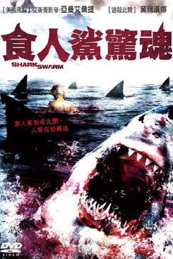 食人鯊驚魂