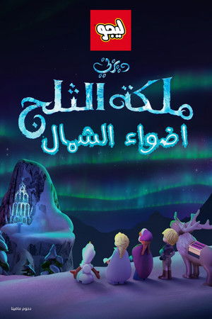 ملكة الثلج∶ ليجو اضواء الشمال
