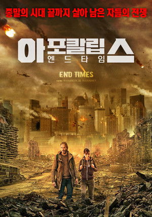 아포칼립스: 엔드타임