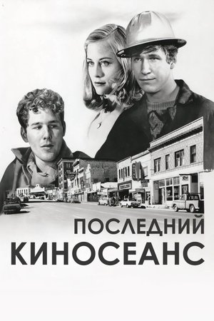 Последний киносеанс