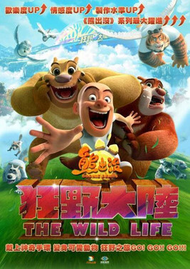 熊出没·狂野大陆