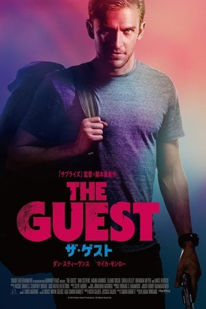 ザ・ゲスト