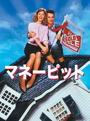 マネー・ピット