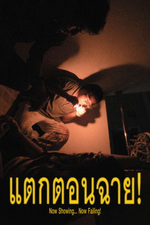 แตกตอนฉาย!