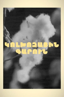 Колхозная весна