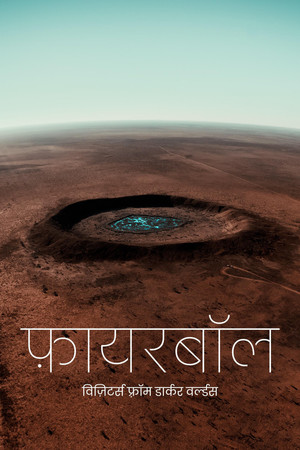 फ़ायरबॉल : विज़िटर्स फ़्राॅम डार्कर वर्ल्डस