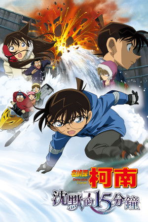 名偵探柯南：沉默的15分鐘