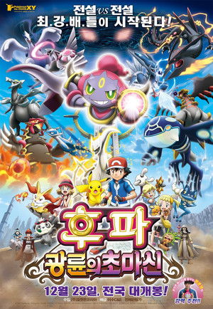 포켓몬 더 무비 XY 후파: 광륜의 초마신