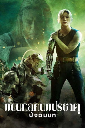 แขนกลคนแปรธาตุ: ปัจฉิมบท