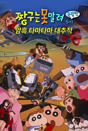 극장판 짱구는 못말려: 암흑 마왕 대추적