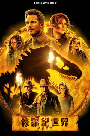 侏羅紀世界：統霸天下