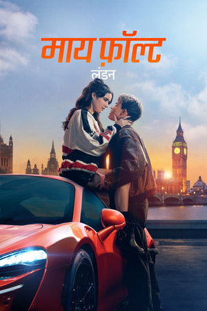 माय फ़ॉल्ट: लंडन