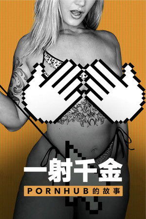 一射千金：Pornhub 的故事