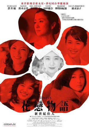 花戀物語：新世紀佳人