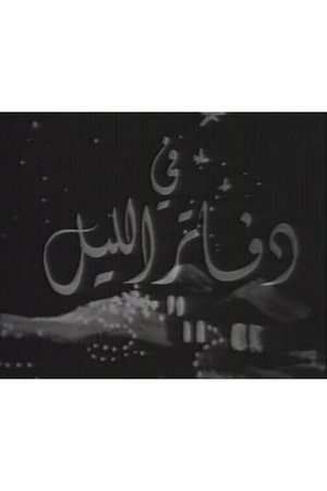 دفاتر الليل