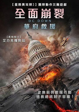 全面崩裂：華府救援