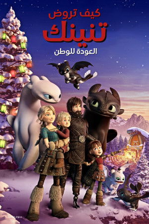 كيف تروض تنينك∶ العودة للوطن