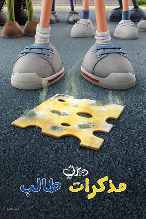 مذكرات طالب