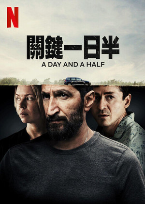 關鍵一日半