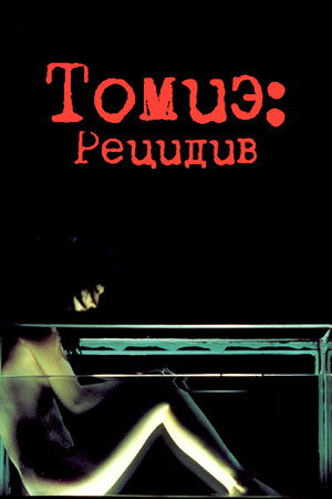 Томиэ: Рецидив