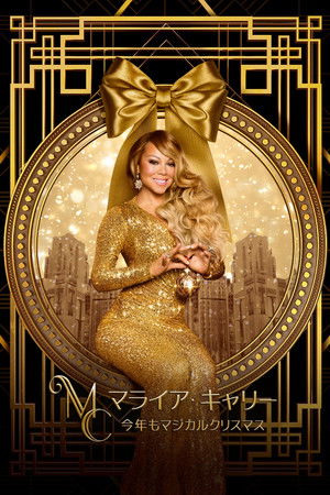 マライア・キャリー：今年もマジカルクリスマス