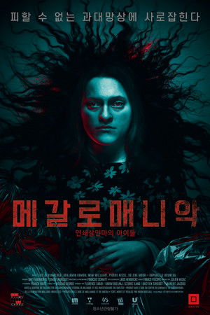 메갈로매니악: 연쇄살인마의 아이들