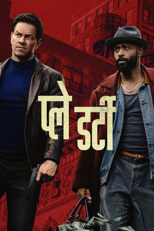 प्ले डर्टी