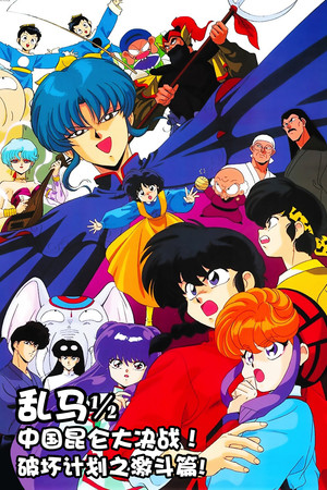 劇場版 亂馬½：中國寢崑崙大決戰！規則無視的激鬥篇