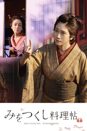みをつくし料理帖